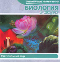 БИОЛОГИЯ в школе. Растительный мир (CD-ROM)